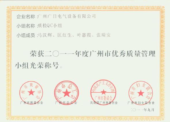 【公司荣誉】我司QC小组获“广州市优秀质量管理小组”的荣誉称号