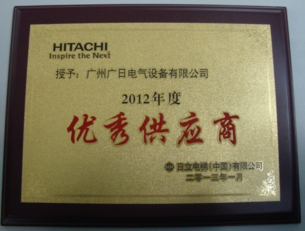 【公司荣誉】我司荣获日立电梯（中国）有限公司2012年度优秀供应商