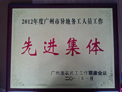 【公司荣誉】我司荣获广州市异地务工人员工作先进集体
