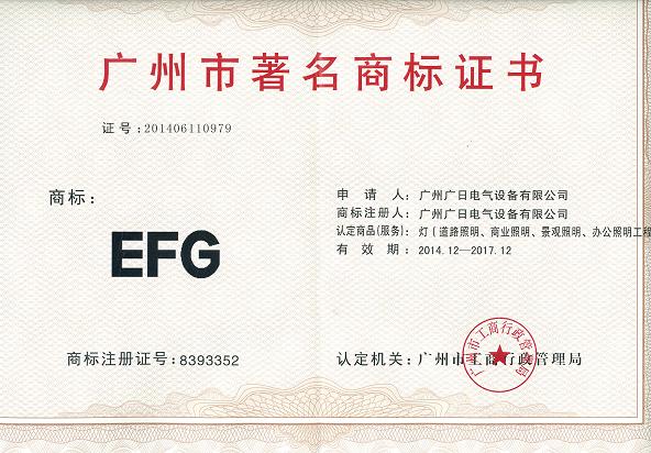 【公司荣誉】我司“EFG”商标被认定为广州市著名商标