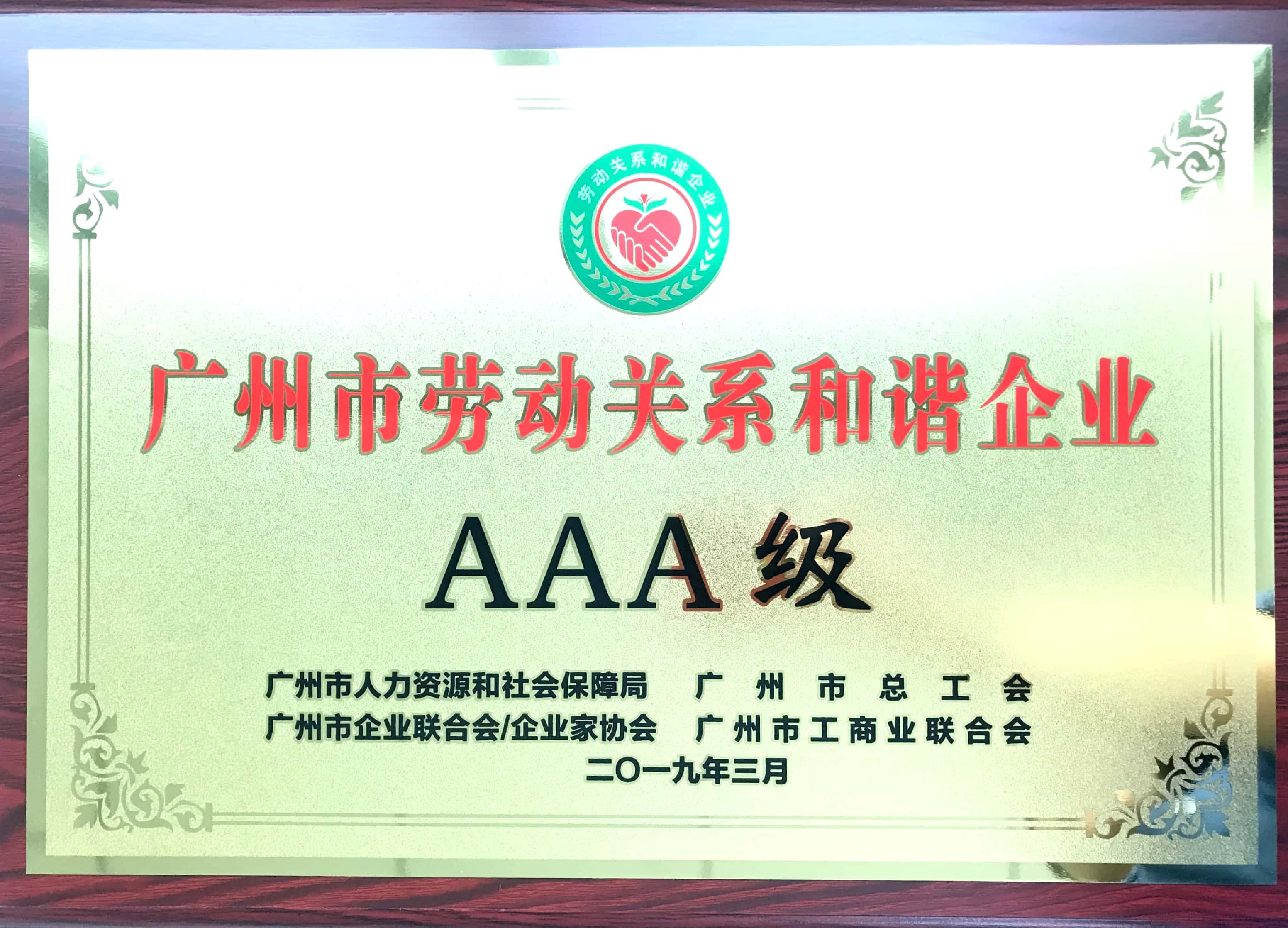 荣耀时刻 | 广日电气荣获“AAA级劳动关系和谐企业”称号