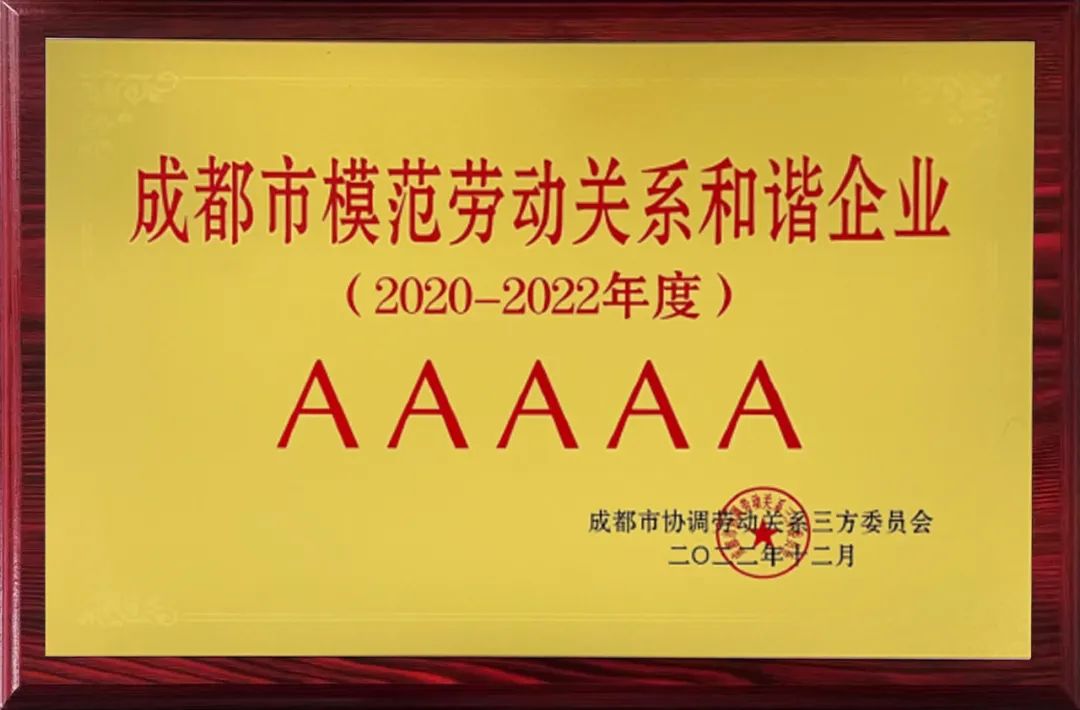 广日电气成都公司荣获“AAAAA级成都市模范劳动关系和谐企业”荣誉称号