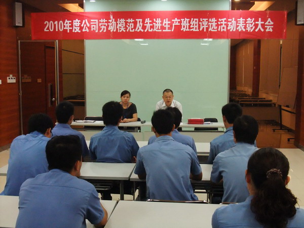 广日电气召开2010年度劳动模范及先进生产班组表彰大会