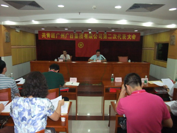 共青团广州广日集团有限公司第二次代表大会议顺利召开