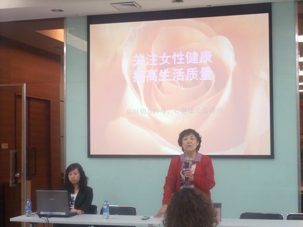 “关注女性健康，提高生活质量”健康知识讲座