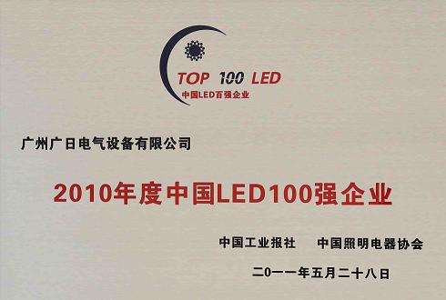 我司喜获“２０１０年度中国 LED１００强企业”称号