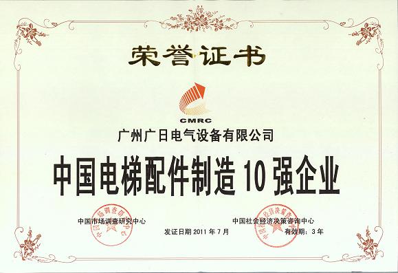 【公司荣誉】我司荣获“中国电梯配件制造10强企业”“中国电梯配件制造十大著名品牌”称号