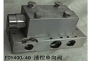 FDY40040液控单向阀