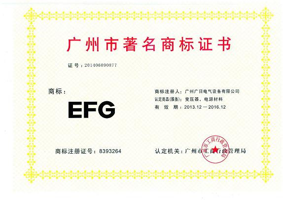【公司荣誉】我司变压器、电源材料获广州市著名商标认定