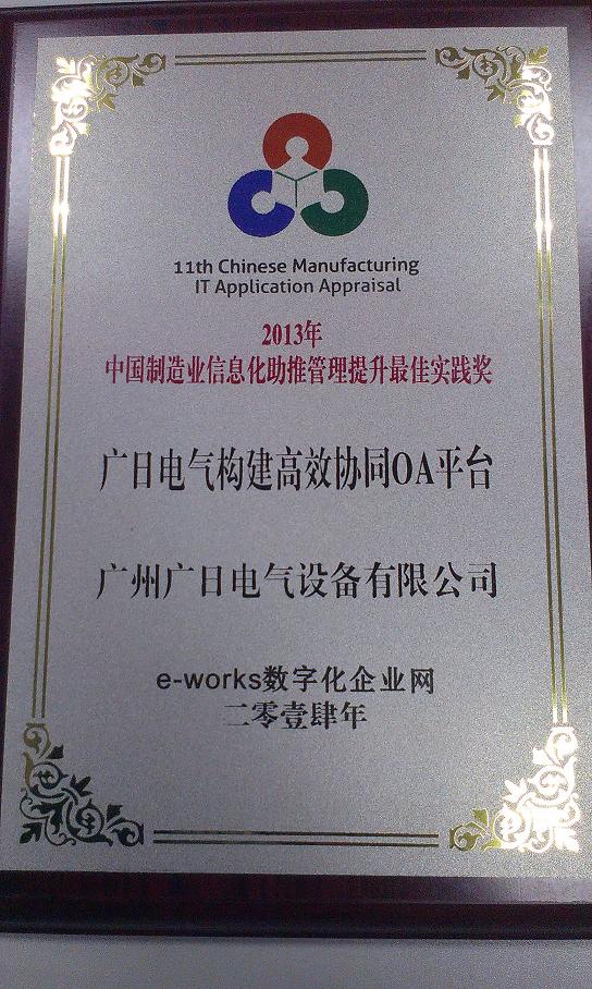 【公司荣誉】我司项目获中国制造业信息化助推管理提升最佳实践奖