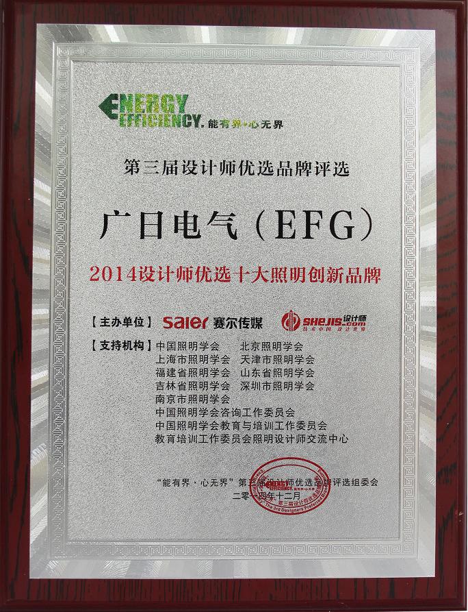 【公司荣誉】我司荣获“2014设计师优选十大照明创新品牌”