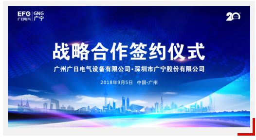 广日电气与广宁股份举行战略合作签约仪式