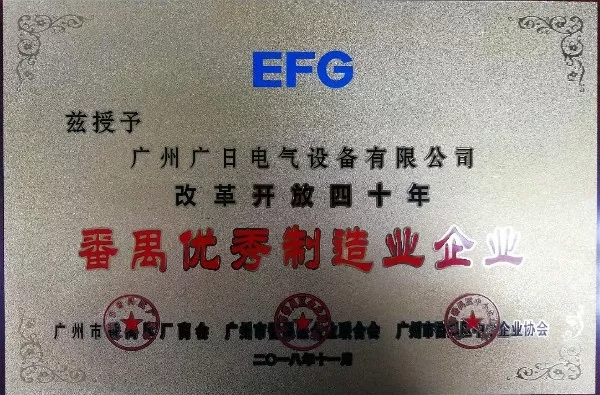 荣耀时刻 ▏广日电气荣获改革开放四十年“番禺区优秀制造业企业”称号