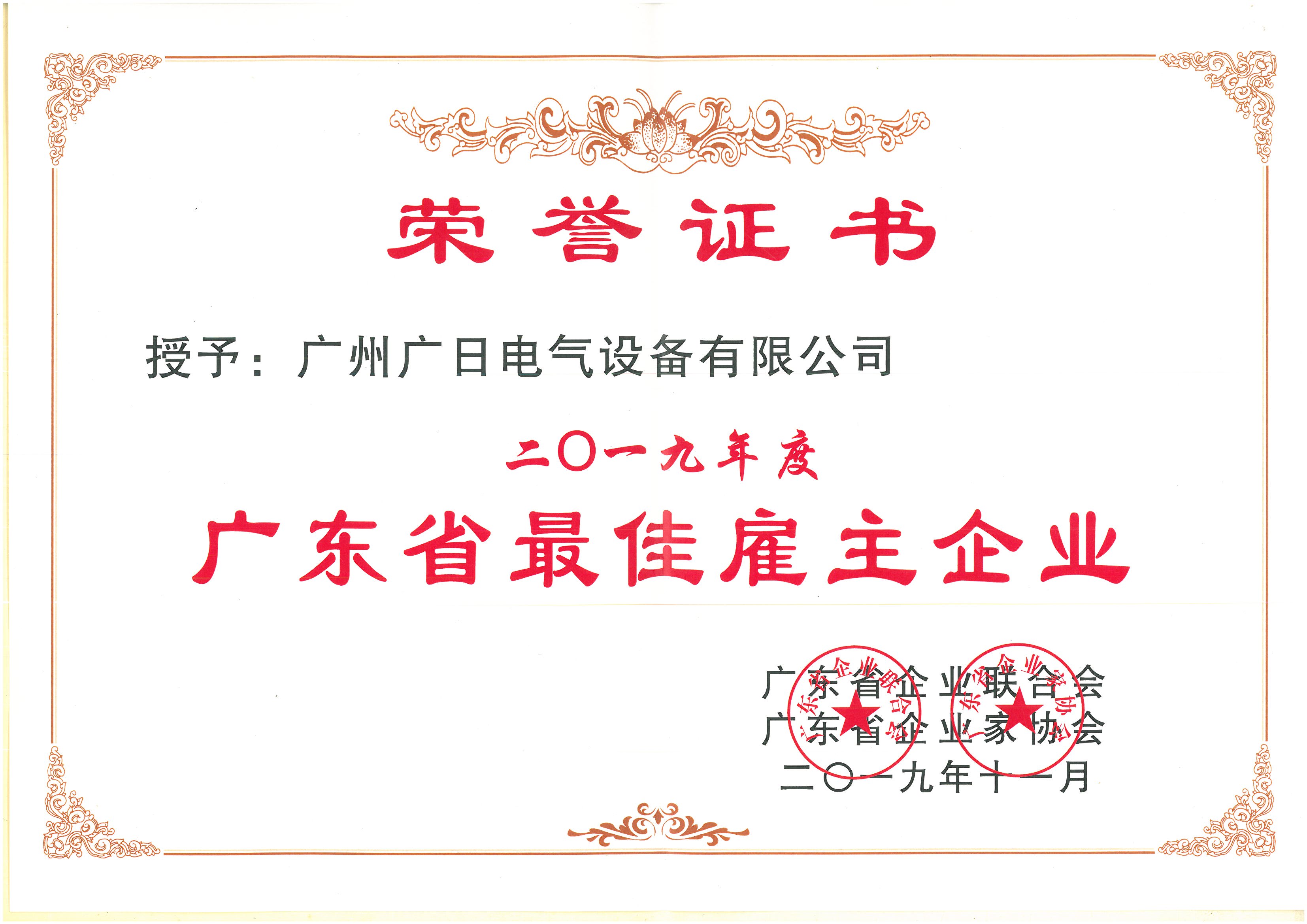 广日电气荣获2019年广东省最佳雇主企业