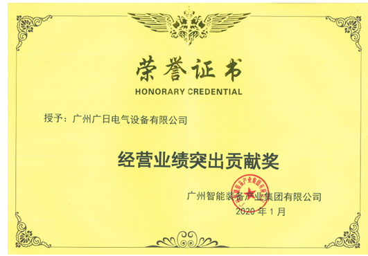 奋发有为，锐意进取|公司再获广智集团“经营业绩突出贡献奖”