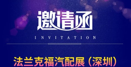 展会邀请 | 广日电气与您相约2023年法兰克福汽配展（深圳）