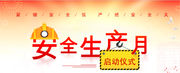 广日电气“安全生产月”启动仪式顺利举行