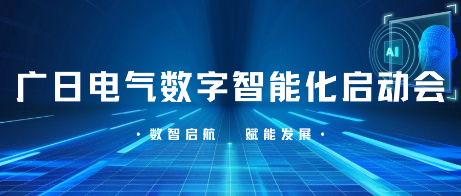 数智启航，赋能发展|广日电气数字智能化项目启动会圆满召开