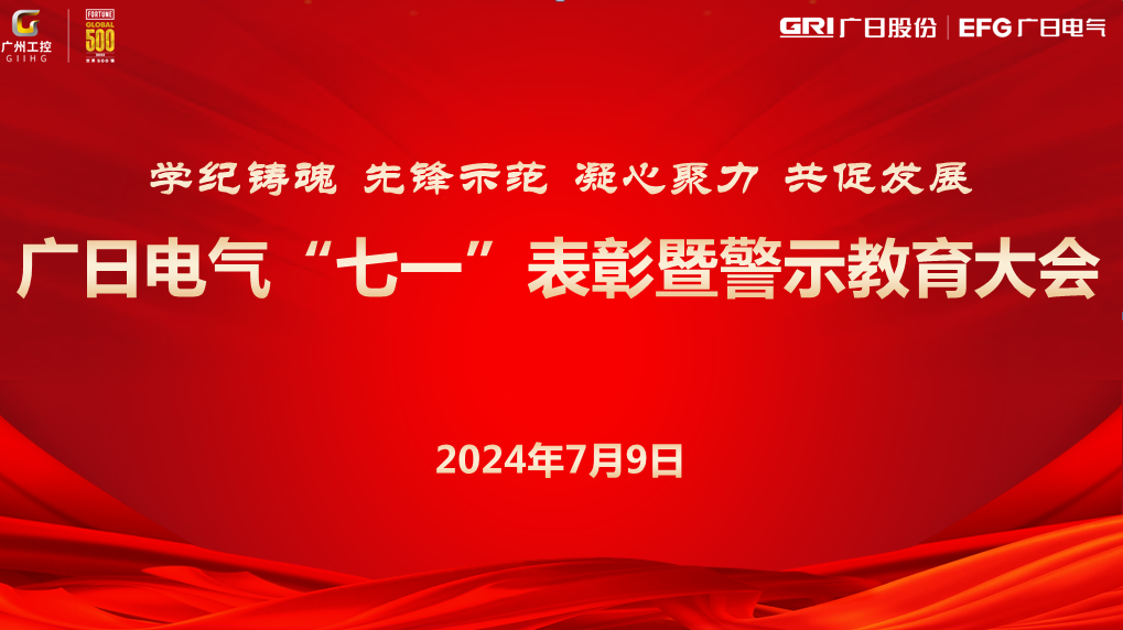 学纪铸魂 先锋示范 凝心聚力 共促发展 --广日电气“七一”表彰暨警示教育大会圆满召开