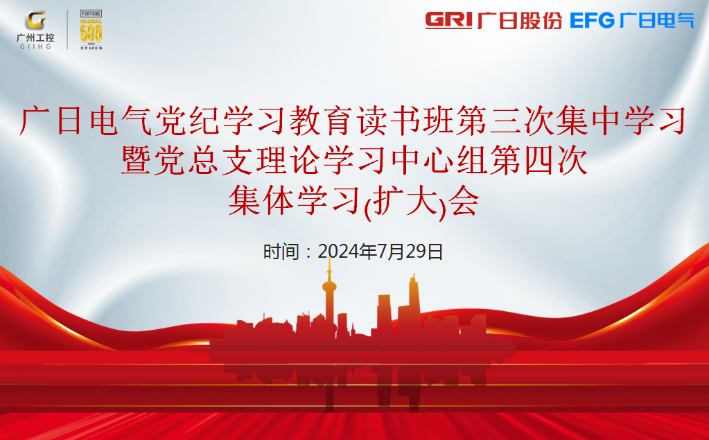 广日电气党总支召开党纪学习教育读书班第三次集中学习暨党总支理论学习中心组第四次集体学习（扩大）会