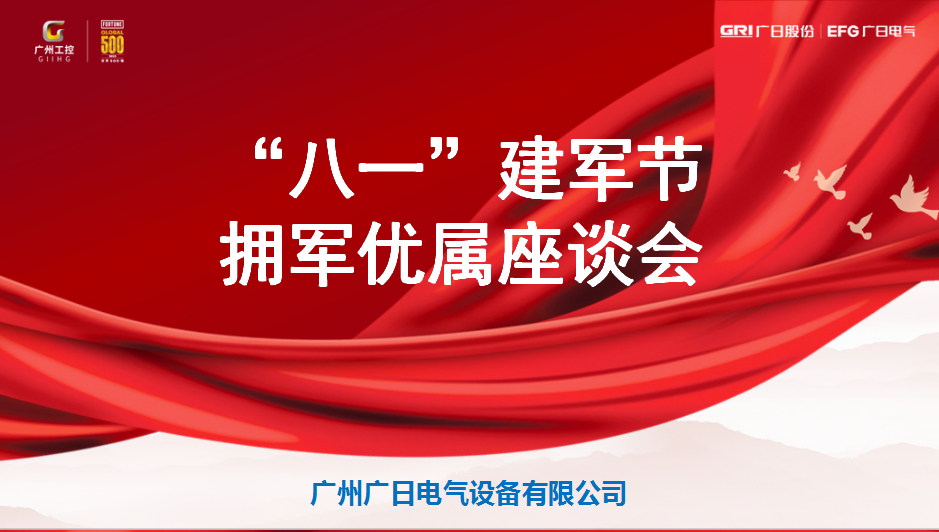 畅叙军旅情怀，共谋企业发展——广日电气举办“八一”建军节拥军优属座谈会活动