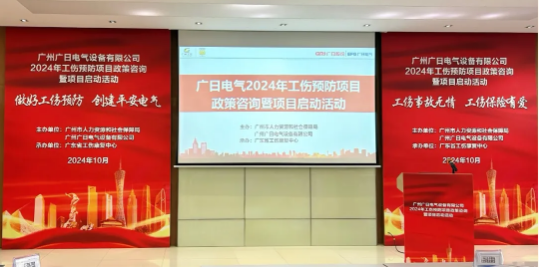 预防工伤，平安电气|广日电气2024年工伤预防项目政策咨询暨项目启动活动圆满举行